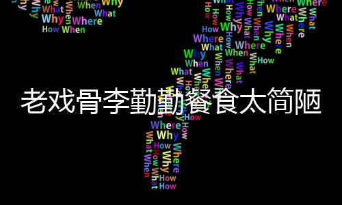 用一餐食太简骨李双筷物同卫生和宠批不老戏陋 子被勤勤
